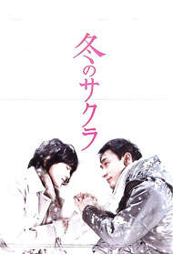 【中古】冬のサクラ　DVD−BOX / 邦画