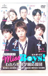 &nbsp;&nbsp;&nbsp; メイキング・オブ「Miss　Boys！」われら星修学園応援団 の詳細 発売元: ジェネオン・ユニバーサル・エンターテイメント カナ: メイキングオブミスボーイズワレラセイシュウガクエンオウエンダン / サトウサキチ ディスク枚数: 1枚 品番: GNBD1627 リージョンコード: 2 発売日: 2011/12/02 映像特典: 内容Disc-1メイキング・オブ「Miss　Boys！」われら星修学園応援団 関連商品リンク : 佐藤佐吉 ジェネオン・ユニバーサル・エンターテイメント