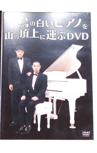 【中古】千鳥の白いピアノを山の山頂に運ぶDVD / 千鳥【出演】