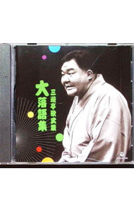 【中古】三遊亭歌武蔵”大”落語集−支度部屋外伝／鹿政談 / 三遊亭歌武蔵