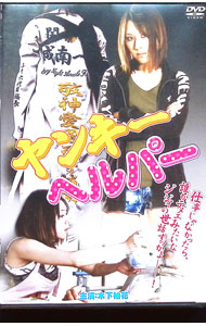 【中古】ヤンキーヘルパー / 城定秀夫【監督】