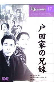【中古】日本名作映画集 17 戸田家の兄妹 / 小津安二郎【監督】