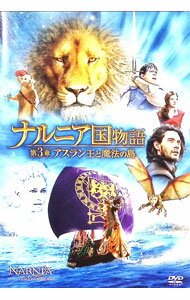 【中古】ナルニア国物語／第3章：アスラン王と魔法の島 / マイケル・アプテッド【監督】
