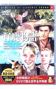 【中古】仔鹿物語 / クラレンス・ブラウン【監督】