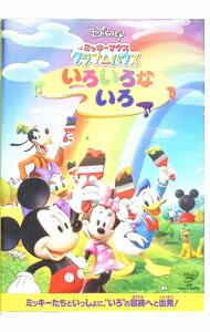 【中古】ミッキーマウス　クラブハウス／いろいろな　いろ / その他