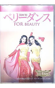 【中古】How　to　ベリーダンス　ベーシック・ダンス　初級編 / ベリー・ツインズ【出演】