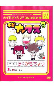 【中古】チビナックス3DVD極上版 / TEAM−NACS【出演】