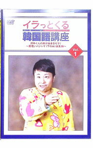 【中古】イラっとくる韓国語講座vol．1　河本くんの旅が始まるセヨ！−黄色いパジャマ（下のみ）誕生編− / お笑い・バラエティー