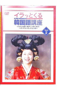 【中古】イラっとくる韓国語講座vol．2　ソウルには思い出がいっぱいセヨ！−カンチョンカンチョン編− /..