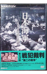&nbsp;&nbsp;&nbsp; "NHKスペシャル　日本海軍　400時間の証言　第三回　戦犯裁判　第二の戦争" の詳細 発売元: NHKエンタープライズ カナ: エヌエイチケースペシャルニホンカイグン400ジカンノショウゲンダイ3カイセンパンサイバンダイニノセンソウ / ソノタ ディスク枚数: 1枚 品番: NSDS17122 リージョンコード: 2 発売日: 2012/03/23 映像特典: 内容Disc-13 関連商品リンク : その他 NHKエンタープライズ