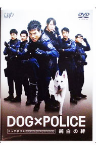 【中古】DOG×POLICE　純白の絆 / 七高剛【監督】