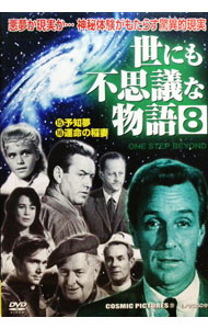 【中古】世にも不思議な物語 8 / 洋画