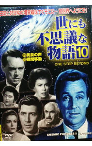 &nbsp;&nbsp;&nbsp; "世にも不思議な物語　10" の詳細 発売元: コスミック出版 カナ: ヨニモフシギナモノガタリ10 / ヨウガ ディスク枚数: 1枚 品番: CCP253 リージョンコード: 2 発売日: 2011/01/01 映像特典: 関連商品リンク : 洋画 コスミック出版