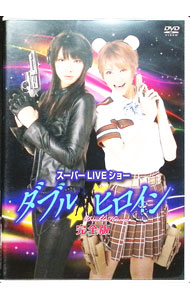 【中古】ダブルヒロイン　スーパーLIVEシ…