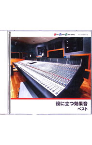 【中古】役に立つ効果音 / 効果音