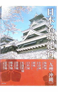 &nbsp;&nbsp;&nbsp; 日本名城紀行(8)−九州・沖縄− の詳細 発売元: KEEP カナ: ニホンメイジョウキコウ / ソノタ ディスク枚数: 1枚 品番: NSD508 リージョンコード: 0 発売日: 2001/01/01 映像特典: 関連商品リンク : その他 KEEP