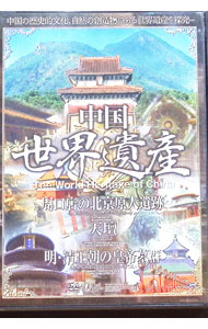 【中古】中国世界遺産　周口店の北京原人遺跡/天壇/明・清王朝の皇帝墓群 / その他