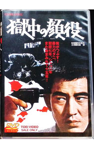 【中古】獄中の顔役 / 降旗康男【監督】