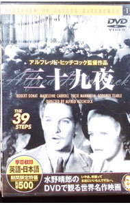 【中古】三十九夜 / アルフレッド・ヒッチコック【監督】