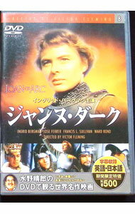 【中古】ジャンヌ・ダーク / ヴィクター・フレミング【監督】