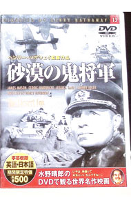 【中古】砂漠の鬼将軍 / ヘンリイ・ハサウェイ【監督】