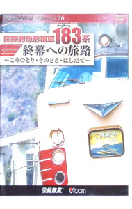【中古】国鉄特急形電車183系　終幕への旅路－こうのとり・きのさき・はしだて－ / スポーツ・格闘技