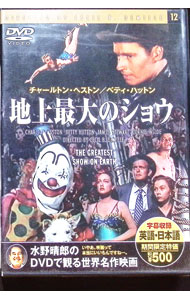 【中古】地上最大のショウ / セシル・ブラウント・デミル【監督】