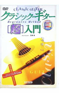 【中古】クラシック・ギター　［超］入門/ 三浦浩【イ