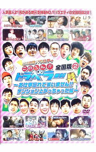 【中古】地元応援バラエティ　このへん！！トラベラー　全国版(2)　−お仕事忘れてすいません！テンショ..