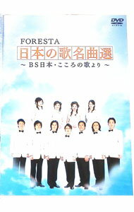 【中古】FORESTA 日本の歌名曲選-BS日本・こころの歌より- / FORESTA【出演】