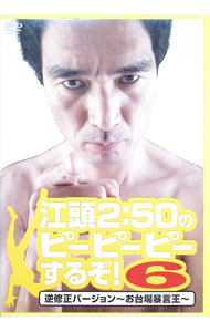 【中古】江頭2：50のピーピーピーするぞ！6　逆修正バージョン−お台場暴言王− / 江頭2：50【出演】