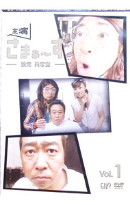 【中古】主演　さまぁ−ず−設定　美容室−　vol．1 / さまぁ−ず【出演】