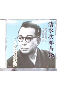 【中古】清水次郎長伝　勝五郎の義心／長平衛の義侠 / 二代広沢虎造