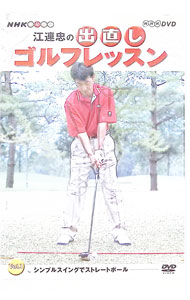 【中古】江連忠の出直しゴルフレッスン / 江連忠【出演】