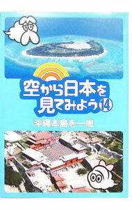 【中古】空から日本を見てみよう(14)　沖縄本島を一周 / その他