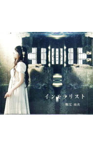 【中古】堀江由衣/ 【CD＋DVD】インモラリスト 初回限定盤