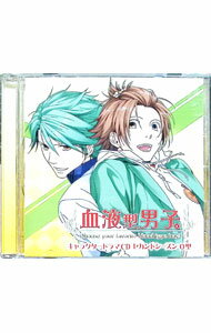 【中古】「血液型男子。」キャラクタードラマCD　セカンドシーズン　O型 / 乙女系