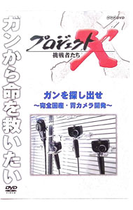 【中古】プロジェクトX　挑戦者たち　ガンを探し出せ−完全国産・胃カメラ開発− / 久保純子【出演】