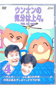 【中古】ウンナンの気分は上々。　Vol．4　バカルディ（現さまぁ－ず）vs海砂利水魚（現くりぃむしちゅー）の改名企画＆ナンチャンとデブの旅 / ウッチャンナンチャン【出演】
