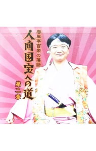 【中古】春風亭百栄の落語　人間国宝への道　第二章 / 春風亭百栄