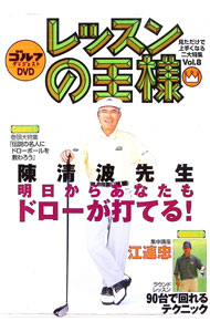 &nbsp;&nbsp;&nbsp; レッスンの王様　Vol．8 の詳細 発売元: ゴルフダイジェスト カナ: レッスンノオウサマ8 / チンセイハ ディスク枚数: 1枚 品番: GDDM008 リージョンコード: 2 発売日: 2004/12/08 映像特典: 関連商品リンク : 陳清波 ゴルフダイジェスト