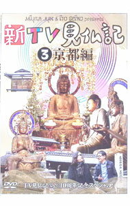 &nbsp;&nbsp;&nbsp; みうらじゅん　いとうせいこう　新TV見仏記　3　京都編 の詳細 発売元: 関西テレビ カナ: ミウラジュンイトウセイコウシンテレビケンブツキ3キョウトヘン / オワライバラエティー ディスク枚数: 1枚 品番: TCED1095 リージョンコード: 2 発売日: 2011/05/27 映像特典: 未公開SPトーク：祝TV見仏記10周年，京都の仏像の魅力／仏像ミュージアム 内容Disc-1神護寺西光寺長講堂福田寺宝福寺 関連商品リンク : お笑い・バラエティー 関西テレビ