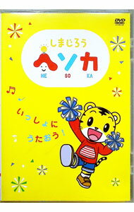 【中古】しまじろうヘソカ　いっしょにうたおう！ / その他...