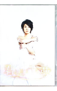 楽天市場】相葉雅紀 君と見る千の夢の通販