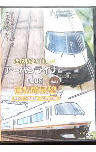 【中古】近鉄特急21000系アーバンライナー・プラス　運転室展望　Vol．1　大阪難波駅→近鉄名古屋駅 / スポーツ・格闘技