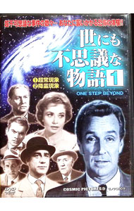 【中古】世にも不思議な物語　(1)超常現象　(2)降霊現象 / 洋画