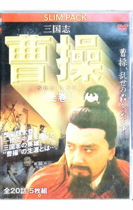 &nbsp;&nbsp;&nbsp; 三国志　曹操（上）　曹操，乱世の覇をめざす の詳細 発売元: KCワークス カナ: サンゴクシソウソウジョウソウソウランセノハヲメザス / ヨウガ ディスク枚数: 5枚 品番: YZCV8074 リージョンコード: 2 発売日: 2011/06/01 映像特典: 内容Disc-1＜第1話＞東漢末年　朝廷乱る＜第2話＞卞玉児を娶る＜第3話＞「黄巾の乱」勃発＜第4話＞董卓の野望Disc-2＜第5話＞曹操　治世の能臣乱世の姦雄＜第6話＞曹操　中牟県令陳宮に捕えられる＜第7話＞曹操　袁紹を盟主に＜第8話＞董卓　長安遷都Disc-3＜第9話＞黄巾を迎え撃つ＜第10話＞袁紹の下を去る＜第11話＞復讐の徐州出兵＜第12話＞献帝を迎え入れるDisc-4＜第13話＞曹操　人材抜擢＜第14話＞曹操　劉備・呂布と手を結ぶ＜第15話＞鄒氏と情を交わす＜第16話＞曹昂の死と丁婦人の別離Disc-5＜第17話＞呂布の処刑＜第18話＞曹操と劉備　英雄を語る＜第19話＞関羽　投降　三つの条件＜第20話＞愛娘　曹蛾を関羽に娶わせる 関連商品リンク : 洋画 KCワークス
