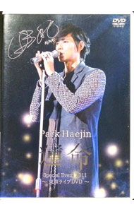 &nbsp;&nbsp;&nbsp; パク・ヘジン　スペシャルイベント　運命　　東京ライブDVD の詳細 発売元: エイベックス・マーケティング カナ: パクヘジンスペシャルイベントウンメイトウキョウライブディーブイディー / パクヘジン ディスク枚数: 1枚 品番: LDBD50003 リージョンコード: 2 発売日: 2011/06/08 映像特典: 内容Disc-1運命の轍運命の轍ひゅるりひゅるり言葉にできないFLY　ME　TO　THE　MOONGeudaereul　sarang　haneun　yeolgaji　iyuMC藤原倫己さんとのトークコーナーファンへのプレゼントコーナーイベントラストのサプライズ演出リハーサルなどの舞台裏映像 関連商品リンク : パク・ヘジン エイベックス・マーケティング