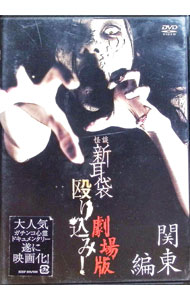 【中古】怪談新耳袋　殴り込み！劇場版　関東編 / 邦画