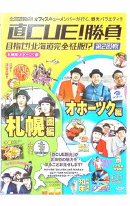 【中古】直CUE！勝負　目指せ！北海道完全征服！？第2回戦　札幌・オホーツク編 / 鈴井貴之【出演】